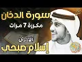 Download Lagu سورة الدخان مكررة 7 مرات 🤍 اسلام صبحي ❤️ تلاوة ترق لها القلوب 💚 راحة وسكينة 💚