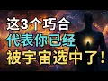 Download Lagu 当你的生活出现这3个巧合，代表你已经被宇宙选中了！｜觉行致富 Awaken \u0026 Abundant