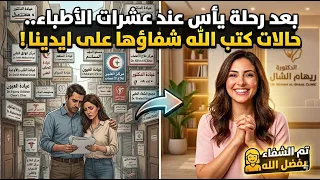 أصعب حالة صعوبات و تشنج قابلتها فى حياتى بعد 20 طبيب لو عندك نفس الأعراض دى اطمنى لها علاج