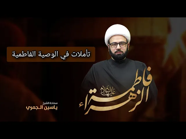 ⁣مباشر ( تأملات في الوصية الفاطمية )الشيخ ياسين الجمري مجلس الدعيسي