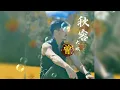 Download Lagu ▶ 秋容 Qiu rong 大欢 Da huan 【中/pinyin】