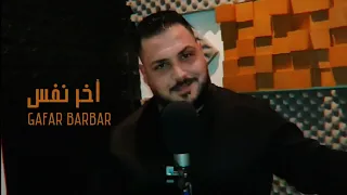 أشوفك وأضمك   جعفر بربر                     دندنها