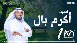 أكرم بآل   نايف الشرهان دندنها