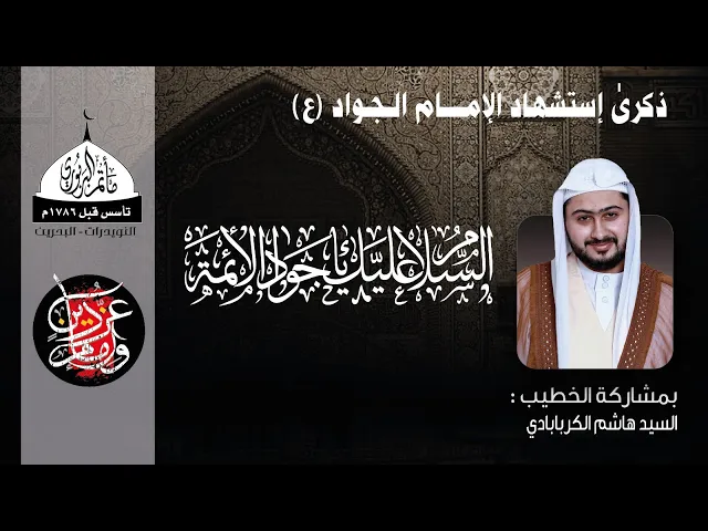 ⁣مأتم البربوري | ذكرى إستشهاد الإمام محمد الجواد (ع) 1443هـ | الخطيب السيد هاشم الكربابادي