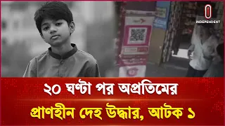 অপ্রতিম হ ত্যার নেপথ্যে কী? | Opotim | Independent TV