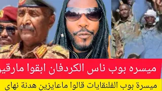 ميسرة بوب الفلولا رفضوا الهدنة قالوا بل بس وناس بابنوسة ابقوا مارقين من الفرقة سلموا تسلموا 