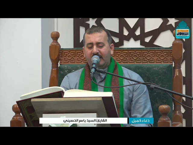 ⁣دعاء كميل بن زياد (رحمه الله) | القارئ السيد ياسر الاشبال | جمادى الاولى ١٤٤٧ هـ