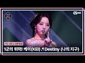 Download Lagu [EN/JP] [#퀸덤퍼즐/2회] 압도적인 1군의 위력! 케이(KEI)의 ♬ Destiny (나의 지구) | #QUEENDOMPUZZLE Mnet 230620 방송