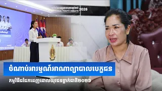NYD Technical 2026 សំភាសអាណាព្យាបាល Final
