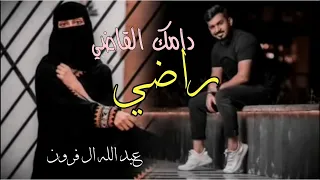 راضي دامك القاضي احكم بحكم والله ماتالم يابعد ناسي بطي يابعد ناسي عبدالله آل فرون 