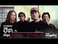รวมเพลงฮิตที่สุด SILLY FOOLS | ขี้หึง SILLY FOOLS, อย่าบอกว่ารัก SILLY FOOLS