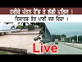 Download Lagu ਹਰੀਕੇ ਪੱਤਨ ਹੈੱਡ ਤੇ ਲੱਗੀ ਪੁਲਿਸ ! ਰਿਕਾਰਡ ਤੋੜ ਪਾਣੀ ਵਗ ਰਿਹਾ । Live