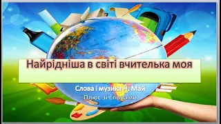 Найрідніша в світі вчителька моя слова і музика Н Май зі словами 