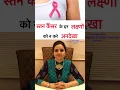 Download Lagu ब्रेस्ट केंसर के शुरुआती लक्षण।stan cancer ke lakshan | breast cancer in Hindi #shorts #Drgourirai