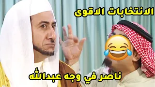 ناصر وعبدالله مرشحين للانتخابات وكل واحد يحاول يتفوق عالثاني مقطع طاش ما طاش 