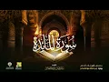 سورة المائدة أبي الحارث عن الكسائي | الشيخ مشاري راشد العفاسي | Surah Al-Ma'ida Mishary Alafasy