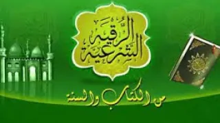 أقوى وأجمل رقية شرعية بتوفيق الله لراحة النفس لراقي جمال الدين 00212671456268 