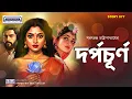 Lagu দর্পচূর্ণ | শরৎচন্দ্র চট্টোপাধ্যায় | বাংলা অডিও গল্প ও বিশ্লেষণ ।  Bengali Audio Story