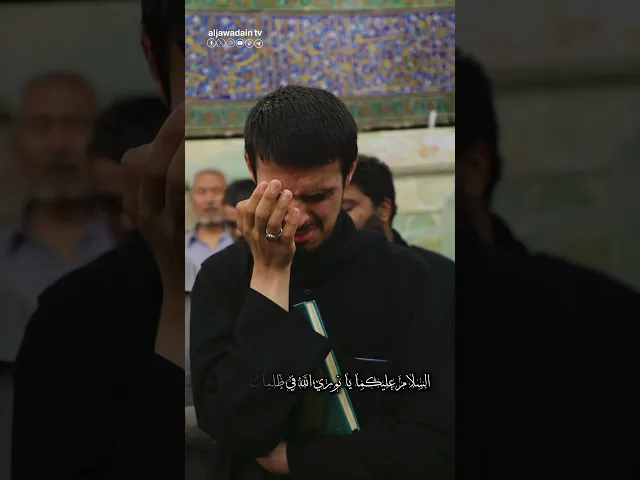 ⁣السلام على الإمامين الجوادين الهمامين ورحمة الله وبركاته..