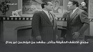 مجدي اكتشف الحقيقة متأخر   مشهد من فيلم من غير وداع دندنها