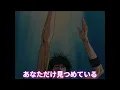【スラムダンク】あなただけ見つめている　大黒摩季