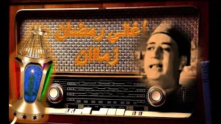 أغاني رمضان زمااان   تلاتين ليلة وتلاتين يوم   احمد عبد الله   لحن كامل احمد علي دندنها