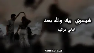 اغاني عراقيه ماتبت ـ شيسوي بيك الله بعد مسرعه 