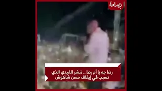 رضا جه يا ام رضا    الفيديو الذي تسبب في إيقاف حسن شاكوش دندنها