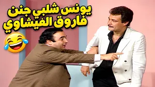 يونس شلبي يخالف التعليمات وفاروق الفيشاوي مش قادر يمسك نفسه وهيتجنن منه!😡😡