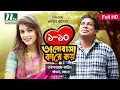 Download Lagu Valobasha Kare Koy | EP 01-10 | Mosharraf Karim | Ohona | Bangla Natok