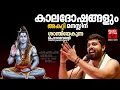 Lagu കാലദോഷങ്ങളും അകറ്റി മനസ്സിന് ശാന്തിയേകുന്ന മഹാദേവൻ്റെ ഭക്തിസാന്ദ്രമായഗാനങ്ങൾ |Shiva Devotional