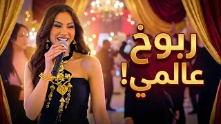 شرين اللجمي تشعل الأجواء في عرس تونسي    الشه الشه  ربوخ عالمي  دندنها