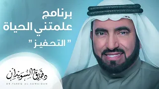 علمتني الحياة التحفيز د طارق السويدان 