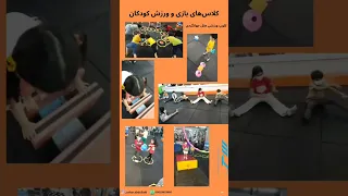 کلاس های بازی و ورزش کرمان چهارراه شفا 
