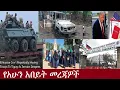 Download Lagu የአሁን አበይት መረጃዎች DHNEWS 1 AUG 22,2023
