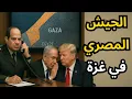 Download Lagu 🔴عاجل: إسرائيل تختار الحرب وتخرب الصفقة، وحقيقة إرسال الجيش المصري لقطاع غـ،،،ـزة !