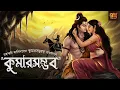 Lagu Bangla গল্পের জগতে এই প্রথম । কুমারসম্ভব । Mahakavi Kalidas I Classic Romance I 9Tar Golpo