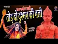 Download Lagu जय बजरंगबली तोड़ दो दुश्मन की नली ! Shahnaaz Akhtar ! शहनाज़ अख़्तर ! Tod Do Dushman Ki Nali !