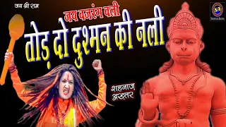 shahnaaz akhtar tod do dushman ki nali