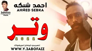 جديد2022 المبدع احمد شبكه وتر وتــــــر اغاني سودانيه 