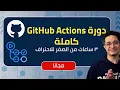GitHub Actions full course Arabic
