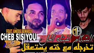 Cheb Sisiyou 2023 Chakam L9itlah Lhel تخرجله مع خته يستعقل FT Aness Senhaji 