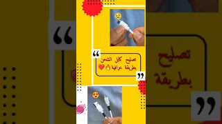 شاهد كيفية اصلاح كابل الشحن بطريقة جد رائعة 