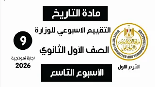 إجابة تقييم الاسبوع التاسع تاريخ أولى ثانوي بكالويا الترم الاول نماذج وزارة التربية والتعليم 2026 