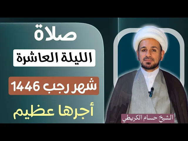⁣صلاة ( الليلة العاشرة ) من شهر رجب الأصب 1446هـ / لايفوتكم أجرها العظيم