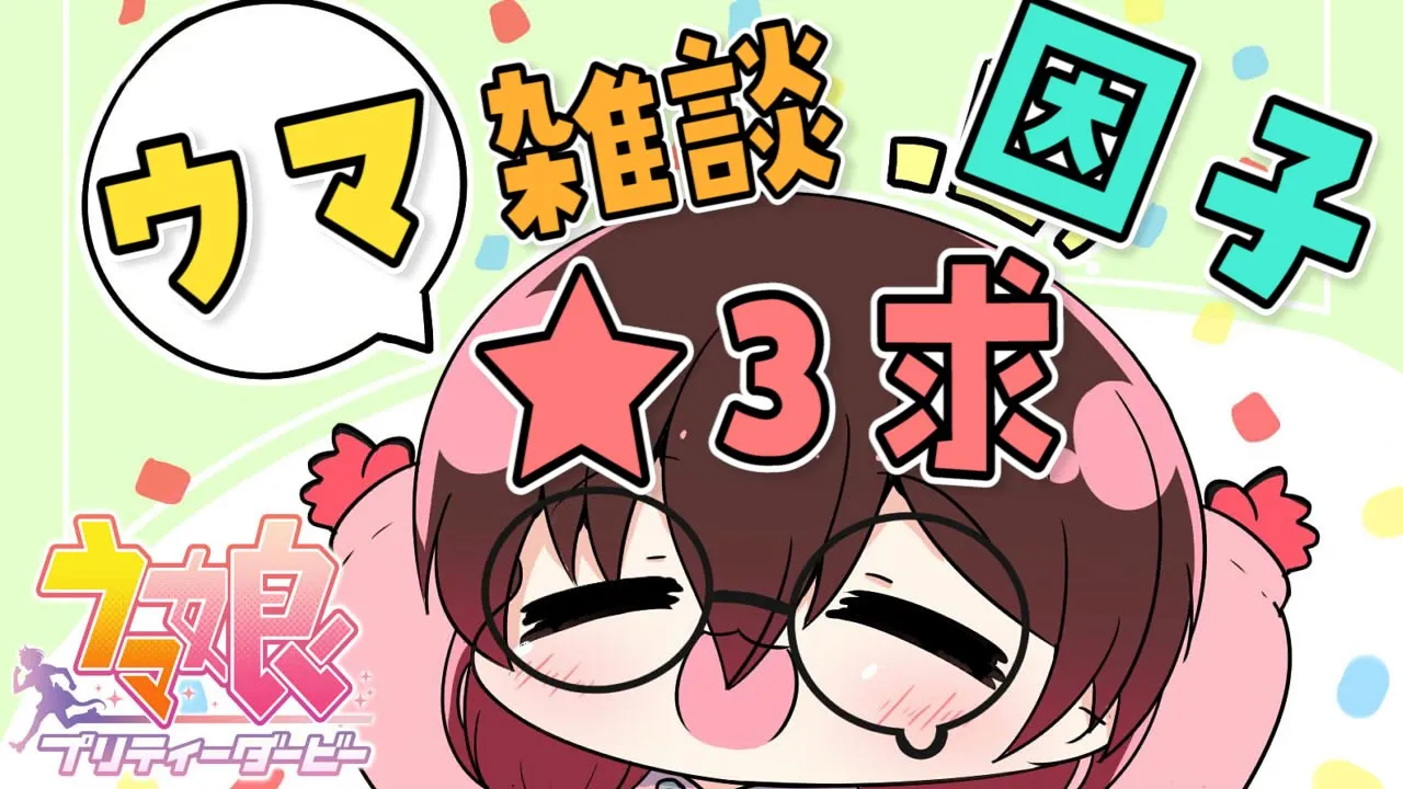 【ウマ娘雑談】★３因子つけるために周回雑談✨期間限定サークルつくるかも？【ホロライブ/ロボ子さん】