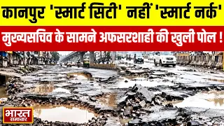 Kanpur 'स्मार्ट सिटी' नहीं 'स्मार्ट नर्क'..., मुख्यसचिव के सामने अफसरशाही की खुली पोल !