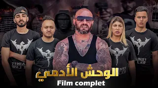 فيلم مغربي بعنوان "الوحش الأدمي☠️"…فيلم يستحق المشاهدة🔥🔥