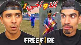 التقيت أخي في فري فاير 