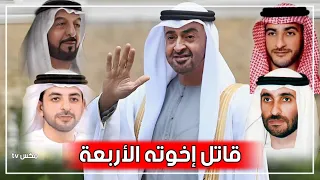 شاهد كيف قام محمد بن زايد بتصفية إخوته الأربعة ليستولي على السلطة 